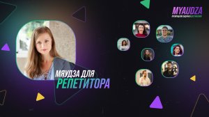 Мяудза для преподавателя