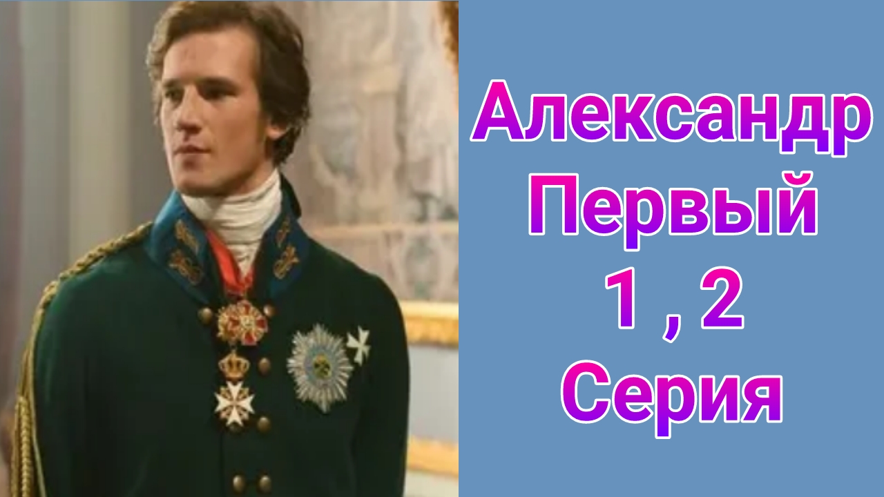 Александр Первый 1 , 2 серия , сериал драма , мелодрама Россия 1 2025