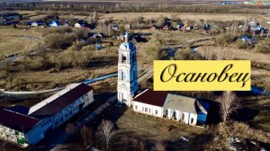 Осановец