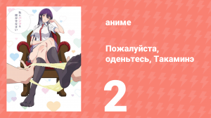 Пожалуйста, оденьтесь, Такаминэ 2 серия (аниме-сериал, 2025)