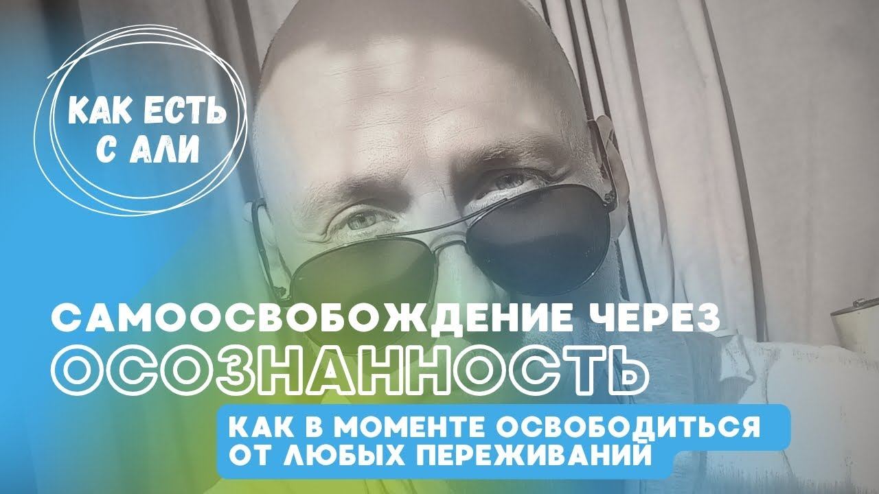 ОСВОБОЖДЕНИЕ ОТ ЭМОЦИЙ через ОСОЗНАНИЕ