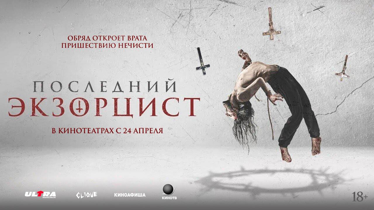 Последний экзорцист 18+