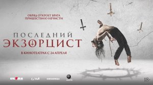 Последний экзорцист 18+