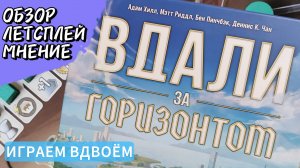 Вдали за горизонтом 🦊 настольная игра: обзор, правила, летсплей, мнение
