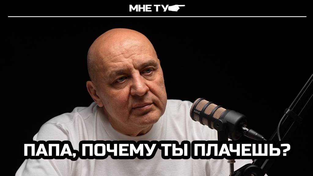 Папа, почему ты плачешь