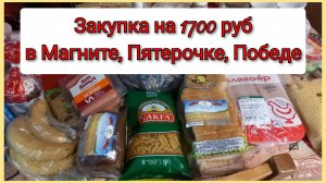 Закупка на 1700 руб в Магните, Пятерочке и Победе