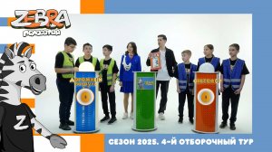Полосатая зебра. Сезон 2025. 4-й отборочный тур.
