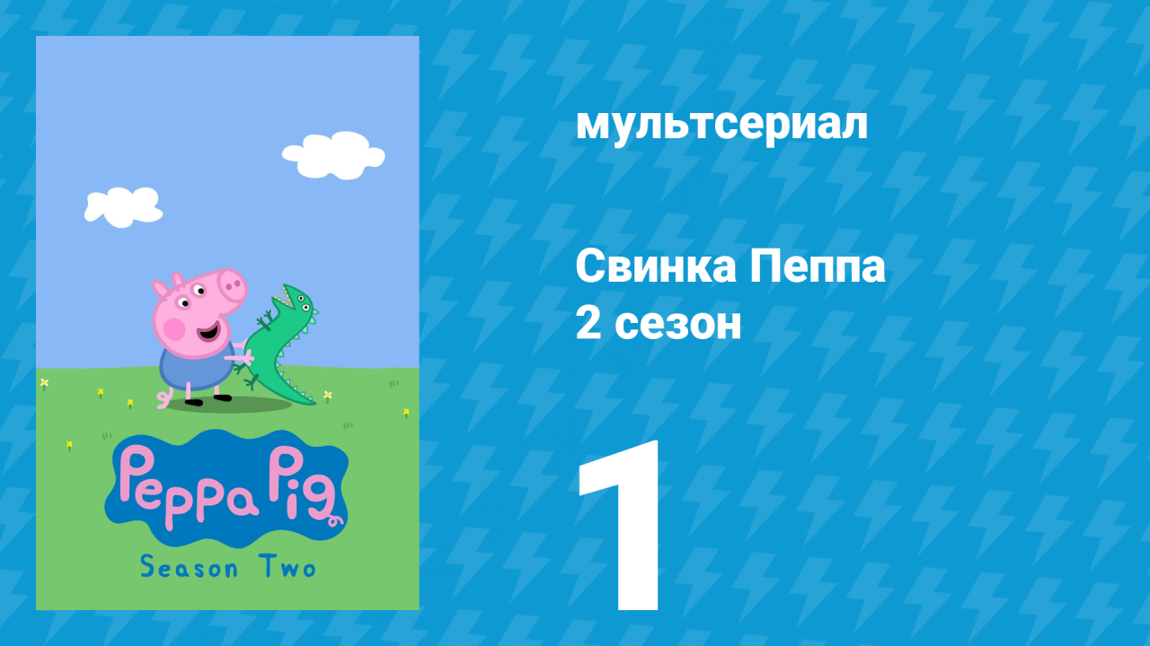Свинка Пеппа 2 сезон 1 серия (мультсериал, 2004)