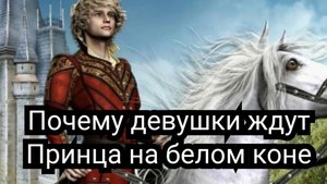 Почему девушки ждут принца на белом коне