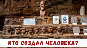 Кто создал человека? Если ли другая жизнь во Вселенной