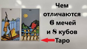 Чем отличается 6 мечей и 8 кубков таро. Бесплатные уроки по таро