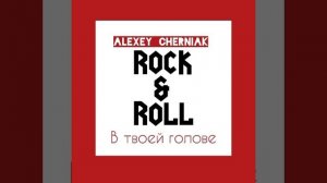 Alexey_Cherniak и Кирилл Бондаренко- школьный рок-н-ролл (премьера песни 2024)