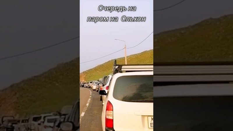 Байкал. Очередь на паром #sorts #байкал #ольхон #паром