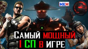 Самый мощный 1 СП в игре или превосходство старших богов МКМ