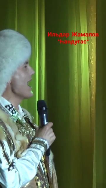 Ильдар Жамалов*Һандуғас* #врек #йыр #youtubeshorts #shortsvideo #shots #уфа #башкирскиепесни