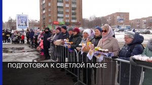 Подготовка к Светлой Пасхе