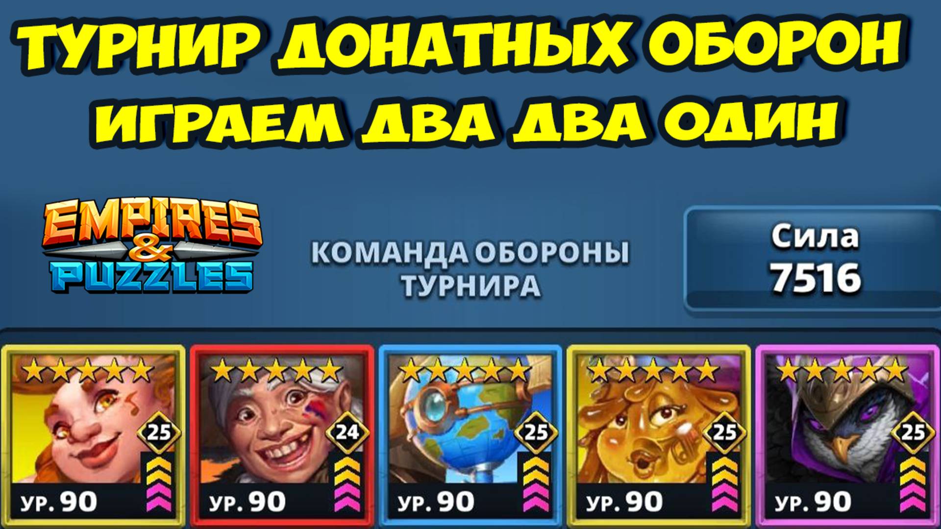 ТУРНИР ДОНАТЕРОВ // ПРОБУЕМ ЭТО ПОБЕДИТЬ // ДЕНЬ 1 // EMPIRES PUZZLES