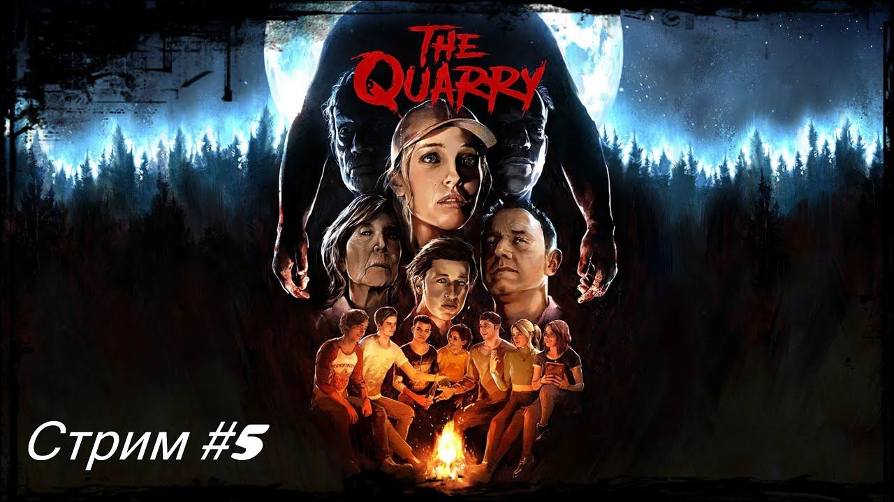 Хоррор The Quarry. Стрим #5 +Финал