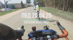 ПВД 20.04.25