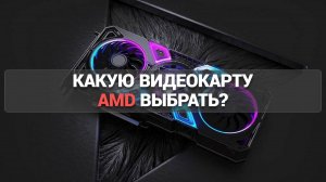 ТОП-5 видеокарт AMD 🎮: Какую выбрать для игр и работы? Узнайте наш рейтинг! 🔍