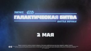 2 мая в Fortnite начнётся новый сезон, посвящённый Звёздным войнам — Fortnite Galactic Battle