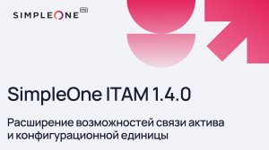 SimpleOne ITAM 1.4.0: расширение возможностей связи актива и конфигурационной единицы