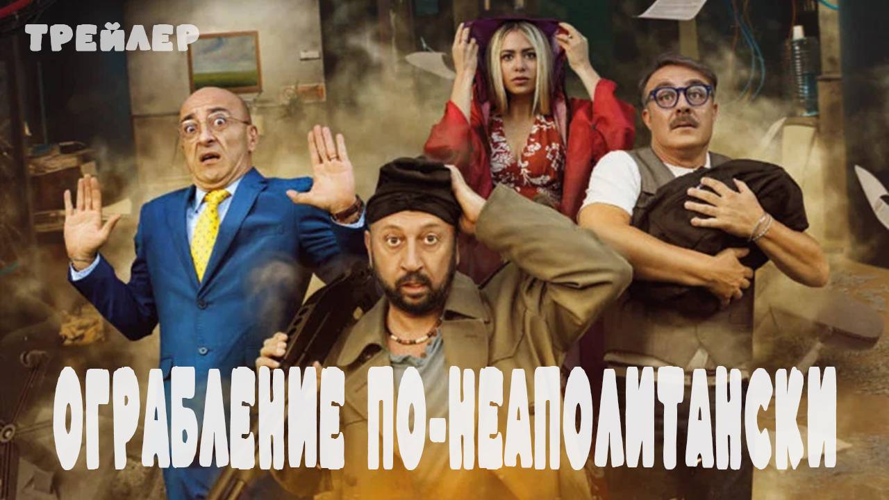 Ограбление по-неаполитански - трейлер