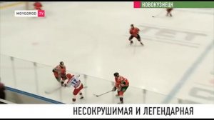 Новокузнецкий металлург принимал легендарный ЦСКА