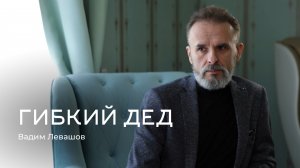 Роли мужчины в обществе. Вадим Левашов.
"Гибкий дед"