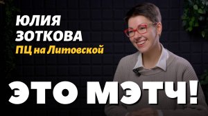 Это Мэтч! Юлия Станиславовна Зоткова, акушер-гинеколог