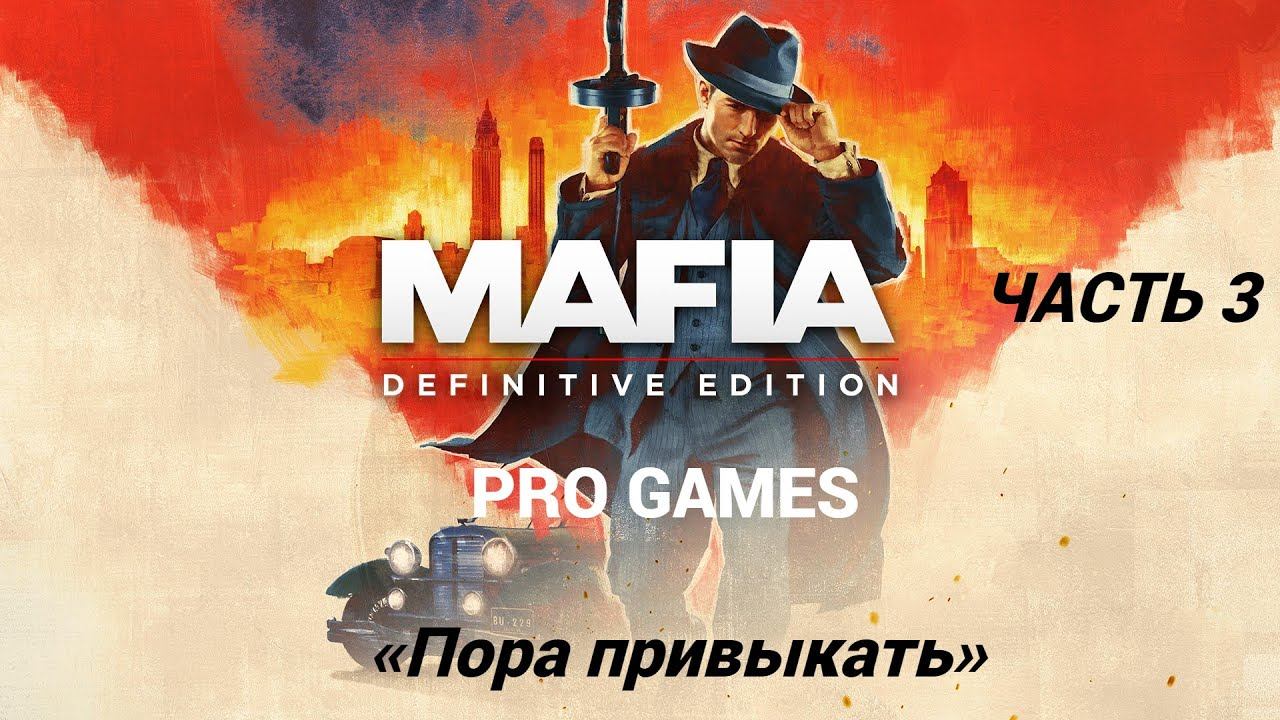 MAFIA DEFINITIVE EDITION Пора привыкать.