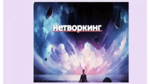 нетворкинг