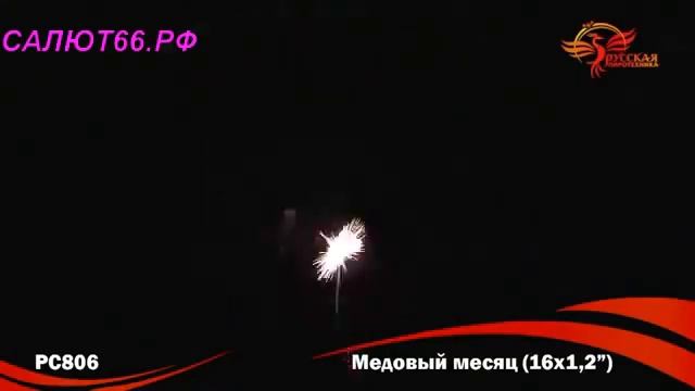 Фейерверк МЕДОВЫЙ МЕСЯЦ 1216 залпов