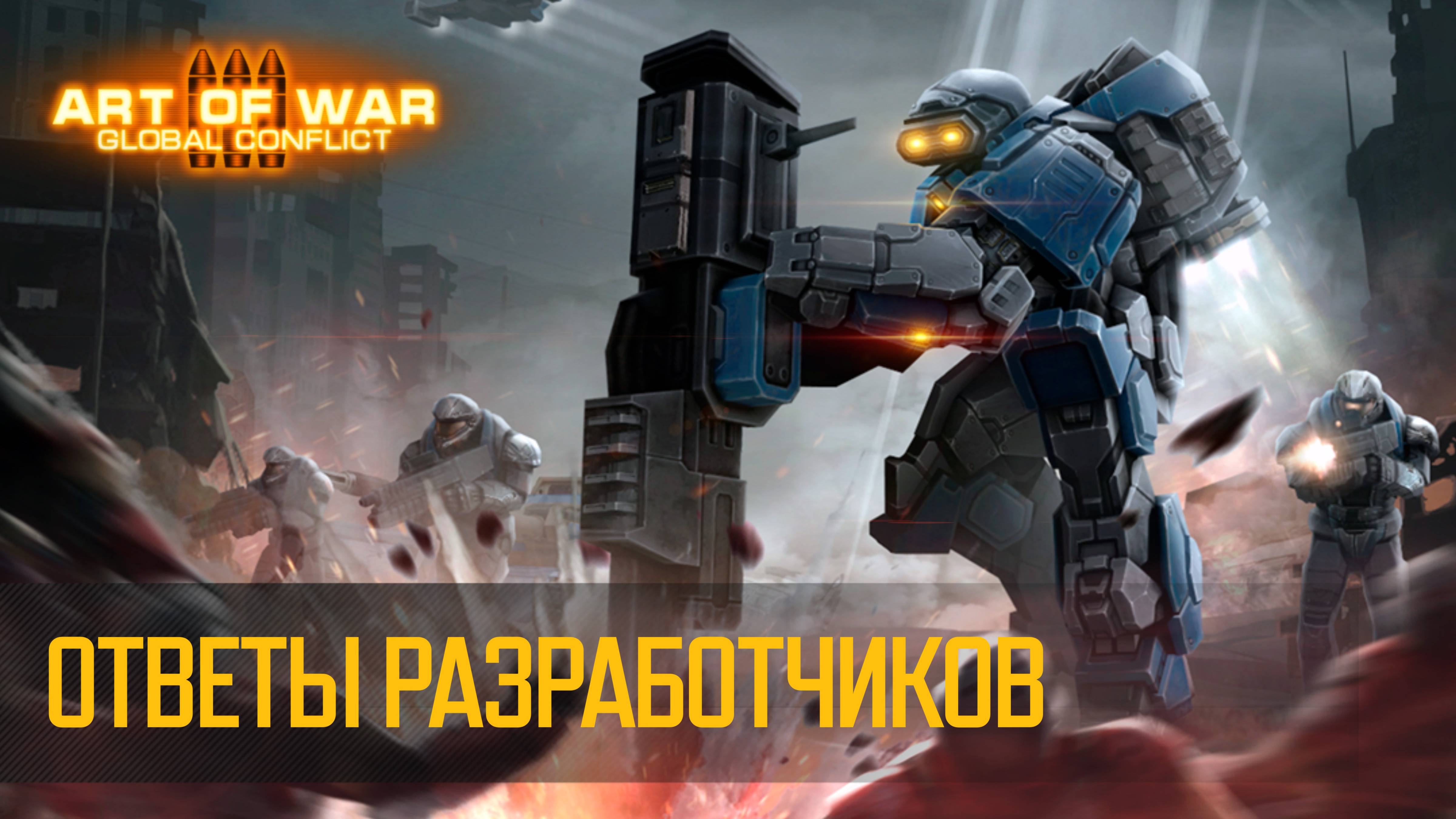 Ответы разработчиков (Art of War 3 RTS)