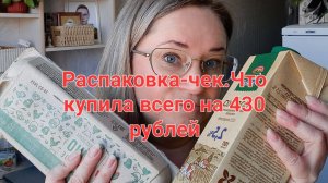 Распаковка чек 🧾.Что купила всего на 430 рублей