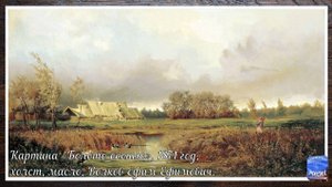 Картина «Болото осенью», 1871 год, Ефим Ефимович Волков.