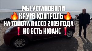 КАК ПРАВИЛЬНО УСТАНОВИТЬ КРУИЗ КОНТРОЛЬ НА ТОЙОТА ПАССО МОДА 2019 ГОДА!!!