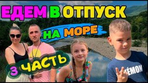 Едем в отпуск на море 3 часть