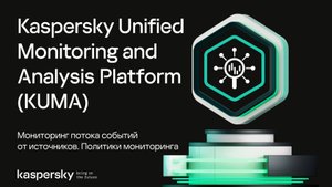 KUMA: мониторинг потока событий от источников. Политики мониторинга