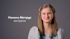 Николь Митрус, 12 лет|Видеовизитка|киношкола "Стоп!Снято"