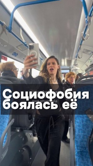 "Социофобия боялась её" тренд от Elvira T