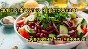 Салат “На природе как дома” — дедов хит без майонеза!