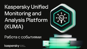 Работа с событиями в Kaspersky Unified Monitoring and Analysis Platform