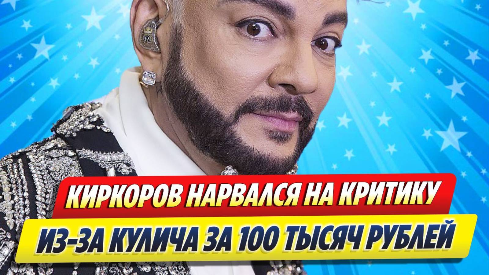 Киркоров нарвался на критику из-за кулича за 100 тысяч рублей ★ Новости Шоу-Бизнеса