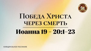 "Победа Христа через смерть", кафедральное послание 20.04.2025