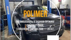 Пневмобаллоны в заднюю пружину CHEVROLET TAHOE (III) 2006-2014
