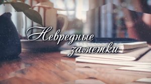 "Невредные заметки" № 410 от 21.04.2025
