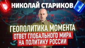 Геополитика момента. Ответ глобального мира на политику России