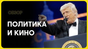 Влияние политики на киноиндустрию