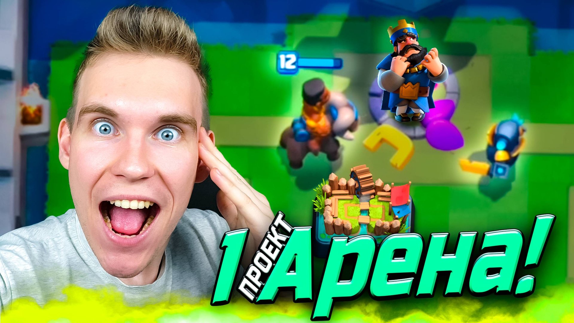 ПРОЕКТ 1 АРЕНА с 14 КАРТАМИ в Клеш Рояль | Clash Royale смотреть онлайн